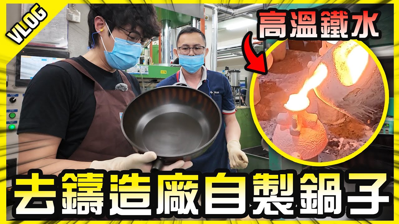 去鑄鐵廠做一口自己的鍋子！這口鍋應該可以傳家了吧？【胡生若夢】