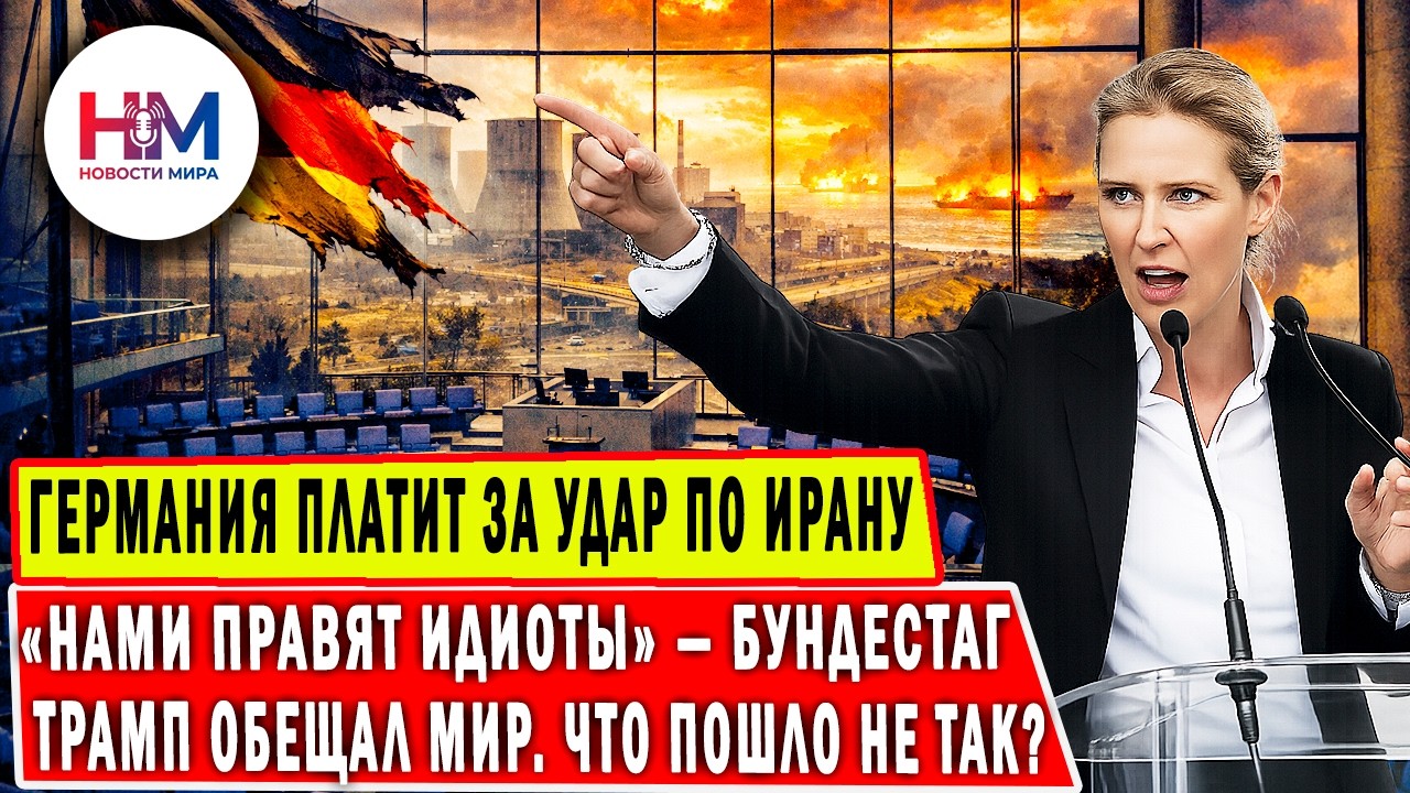 &laquo;НАМИ УПРАВЛЯЮТ ИДИОТЫ&raquo; &mdash; депутат АдГ Бундестага взорвала зал. Чего боится Германия