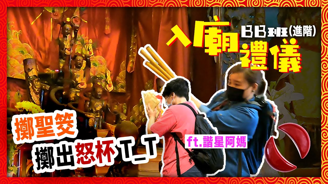 太子聖誕千秋～竟然不滿我嘅祭品？！結局超展開！︱入廟禮儀BB班 （進階）