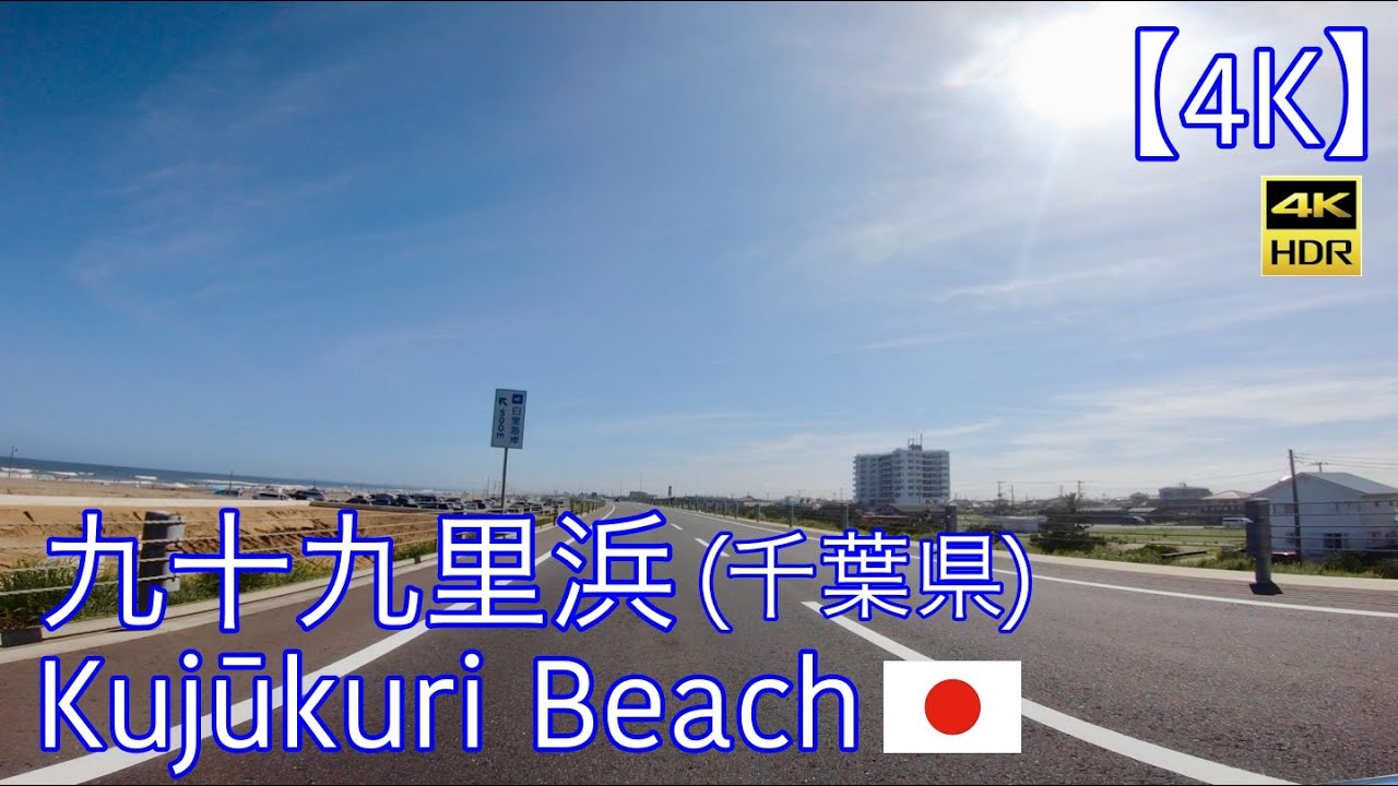 【4K】九十九里浜(ドライブ旅行)