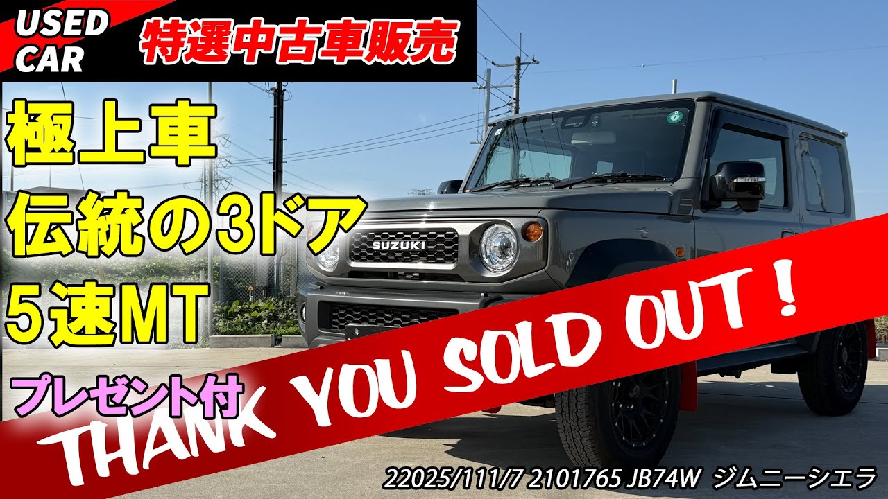 【特選中古車】まだまだ人気！！これから即戦力の極上ジムニーシエラ販売！！【JB74W】