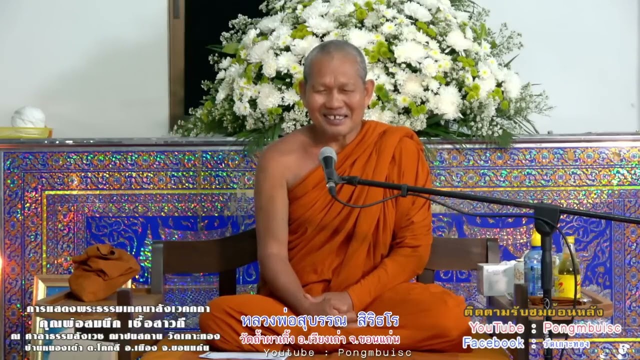 วิธีของการตั้งสติของมนุษย์ #หลวงพ่อสุบรรณ สิริธโร สังเวคกถา #ขอนแก่น #ธรรมะ #พระอาจารย์สุบรรณ
