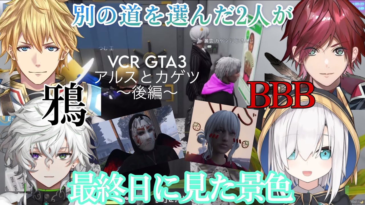 【VCR GTA3】4日目〜最終日【後編】羽ばたくカゲツと闇医者になるアルス、10日間の思い出【にじさんじ/アルス・アルマル/叢雲カゲツ/エクス・アルビオ/ローレン・イロアス/鴉/BBB/切り抜き】