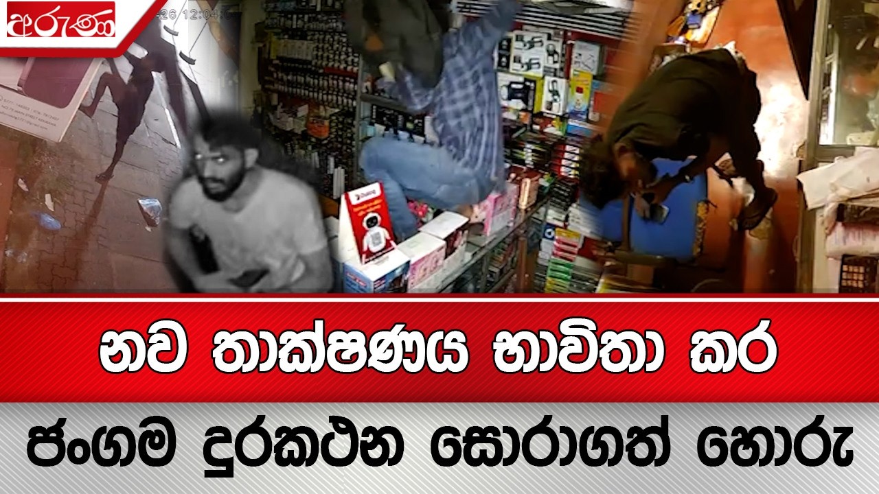 නව තාක්ෂණය භාවිතා කර ජංගම දුරකථන සොරාගත් හොරු - Aruna.lk
