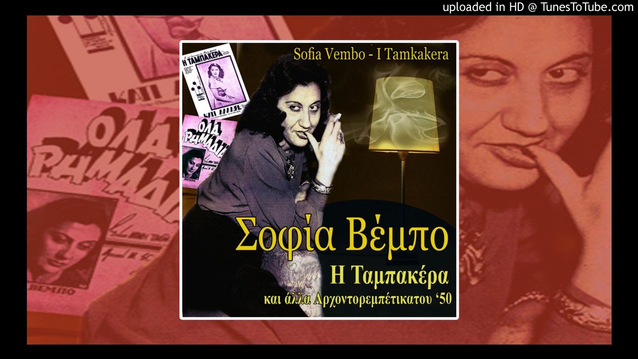 Sofia Vembo - I Zoi Mas Einai Ligi (Life Is Too Sort)