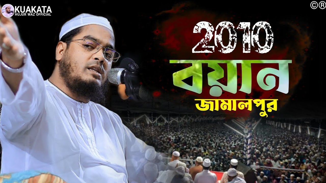 ২০১০ সালের জামালপুরের বয়ান মওলানা হাফিজুর রহমান ছিদ্দিক। Hafizur Rahman Siddiki Old Waz 2010