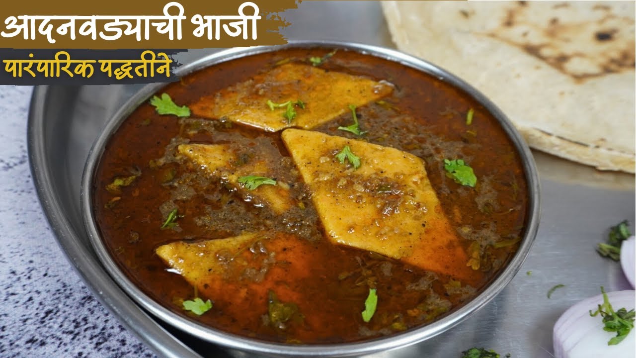 आदन वड्या | नॉनव्हेज खायचे विसराल जेव्हा अशी भाजी बनवाल | घरात भाजीला काही नसेल तेव्हा बनवा ही भाजी