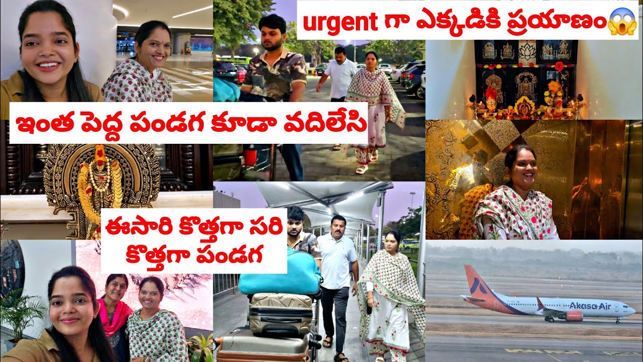 ఇంత పెద్ద పండగ కూడా వదిలేసి urgent గా ఎక్కడికి ప్రయాణం😱✈️ఈసారి కొత్తగా సరి కొత్తగా పండగ🥰travelling🎉