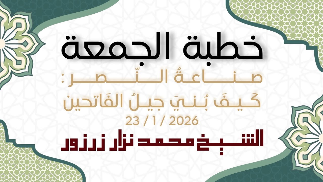 صناعةُ النَّصر : كَيف بُنيَ جيلُ الفَاتحين | خطبة الجمعة (23.1.2026)