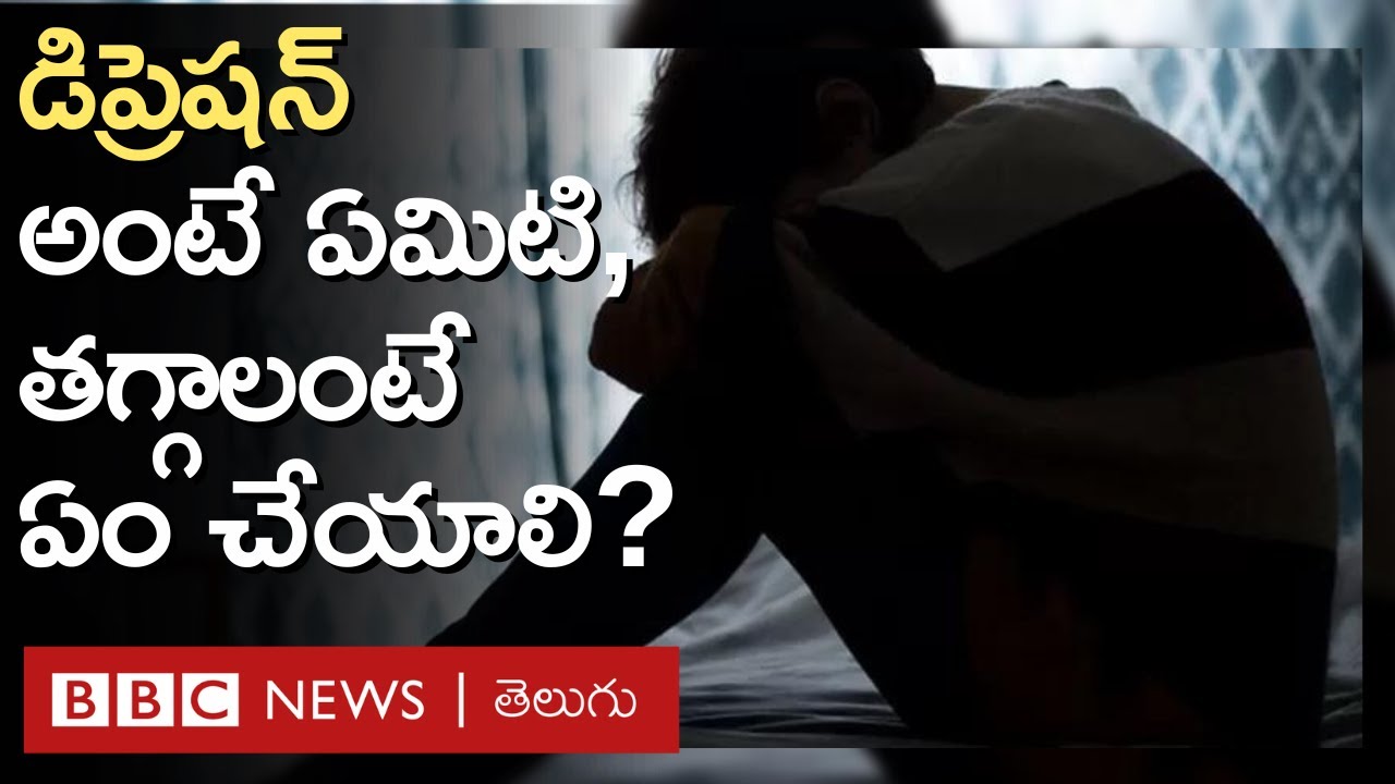 Depression | Health: డిప్రెషన్ బారిన పడటానికి కారణాలు ఏంటి, దాని నుంచి ఎలా బయటపడాలి? | BBC Telugu