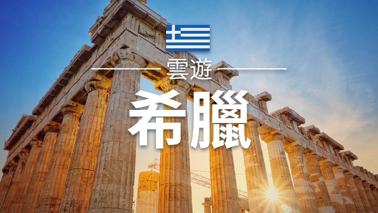 【希臘】旅遊 - 希臘必去景點介紹 | 歐洲旅遊 | Greece Travel | 雲遊