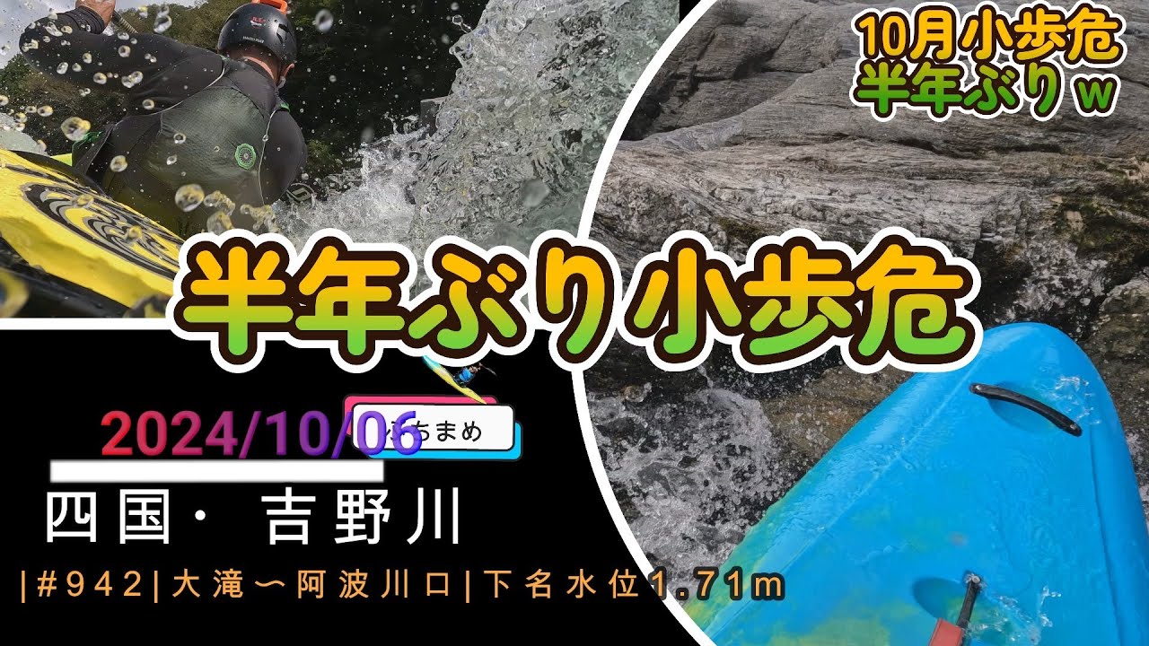 #半年ぶり小歩危カヤック...【徳島県・吉野川・大滝〜阿波川口】20241007  下名水位1.71m  カヤック小歩危の動画です。#リバーカヤック #歩危カヤック #吉野川