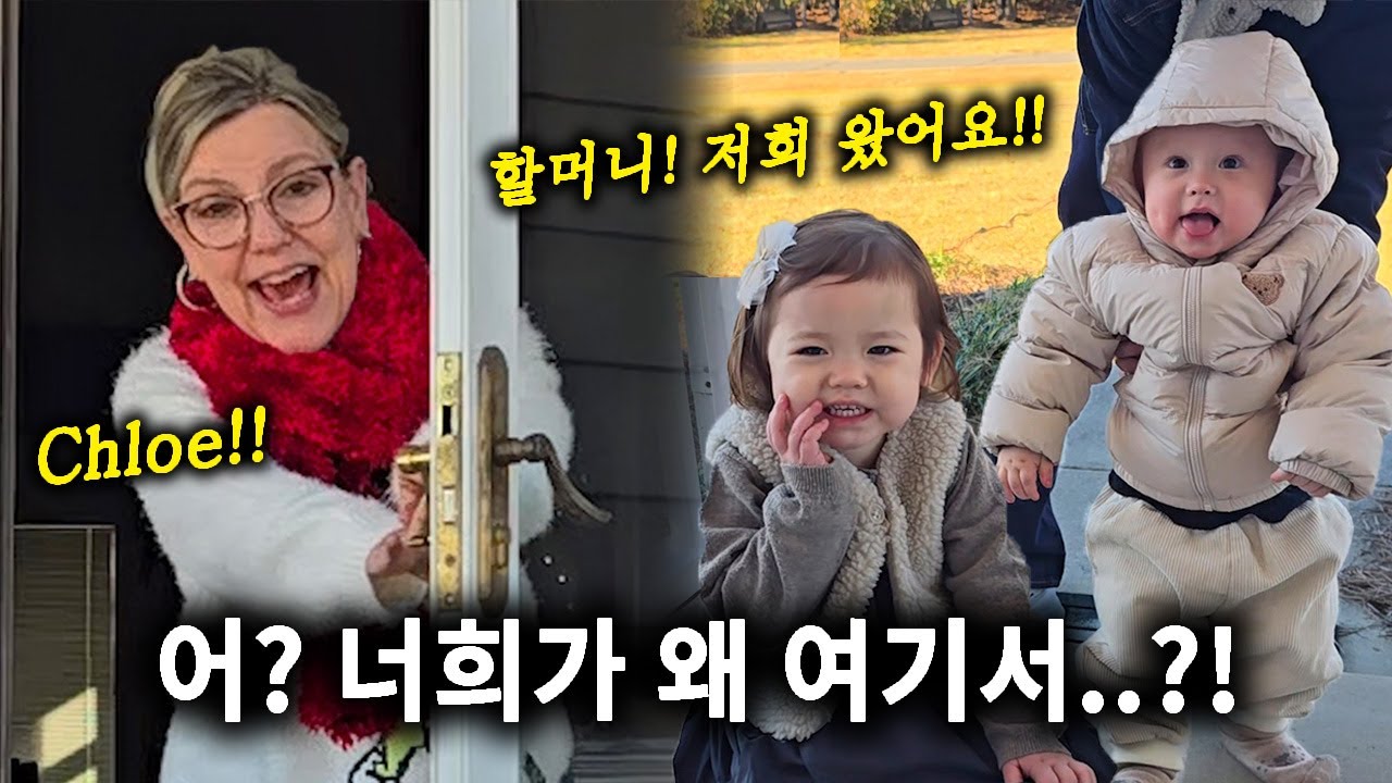 2년 만에 한국 손주들을 만난 미국 할머니 반응 | 문 열었더니 한국에서 온 손주들이… 😱😍