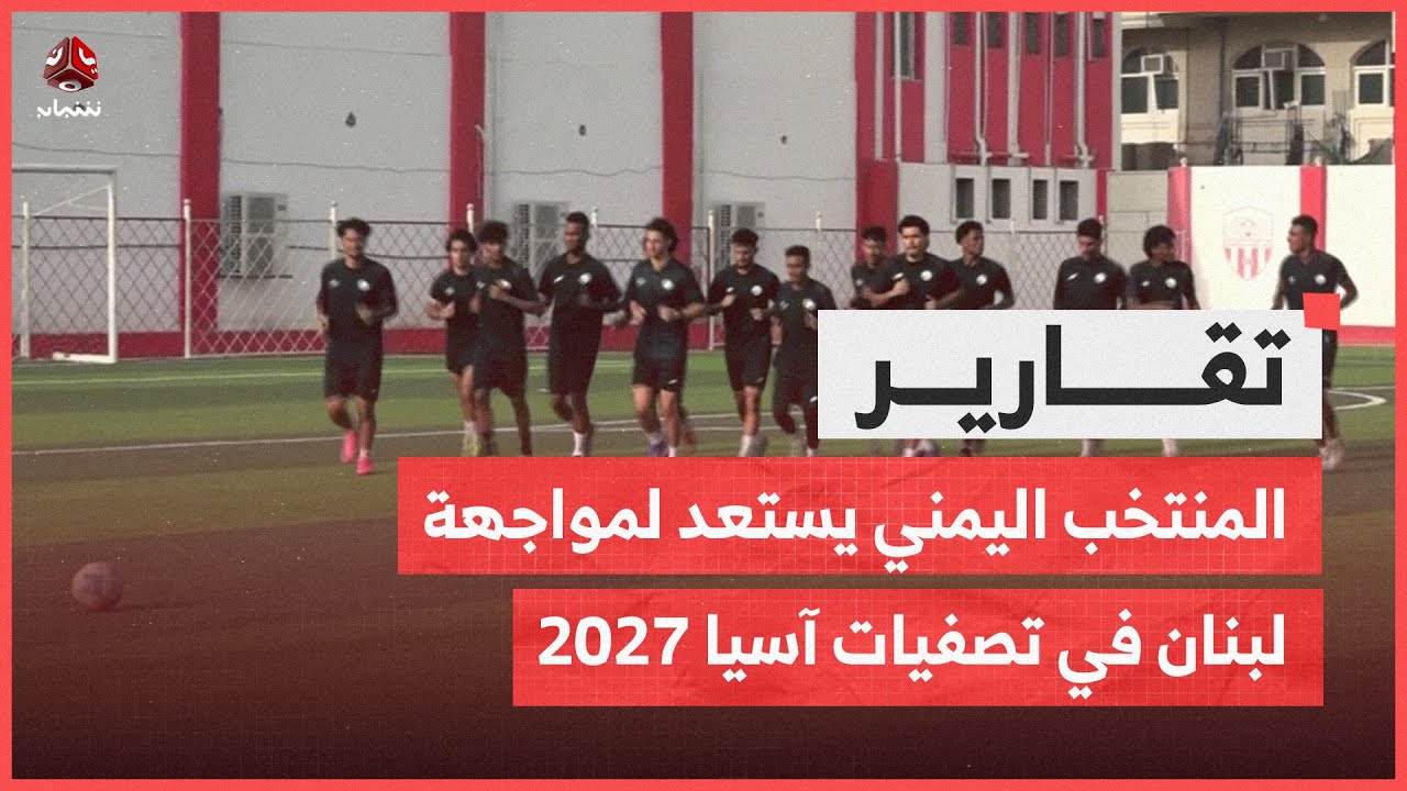 المنتخب اليمني يبدأ معسكره استعدادا لمواجهة لبنان في تصفيات آسيا 2027