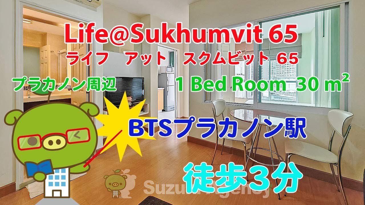 Life@Sukhumvit 65 (Owner No. 80275) - 1 Bed Room / 30 m&sup2; - すずき不動産 お部屋紹介ビデオ