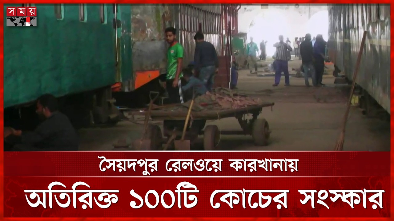 সৈয়দপুর রেলওয়ে কারখানায় ১০০ কোচ সংস্কার শুরু | Saidpur Railway Factory Update | Somoy TV