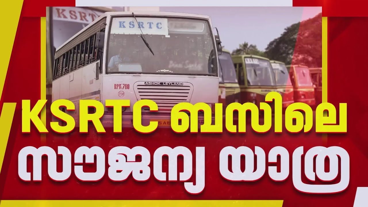 KSRTC-യിലെ സൗജന്യ യാത്ര എങ്ങനെ? ഉടന്&zwj; അറിയാം... | REPORTER LIVE
