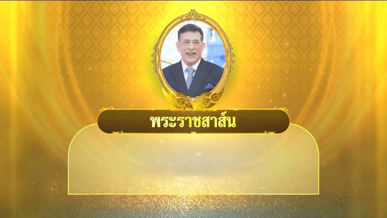 ข่าวในพระราชสำนัก (21 ก.พ. 2569)