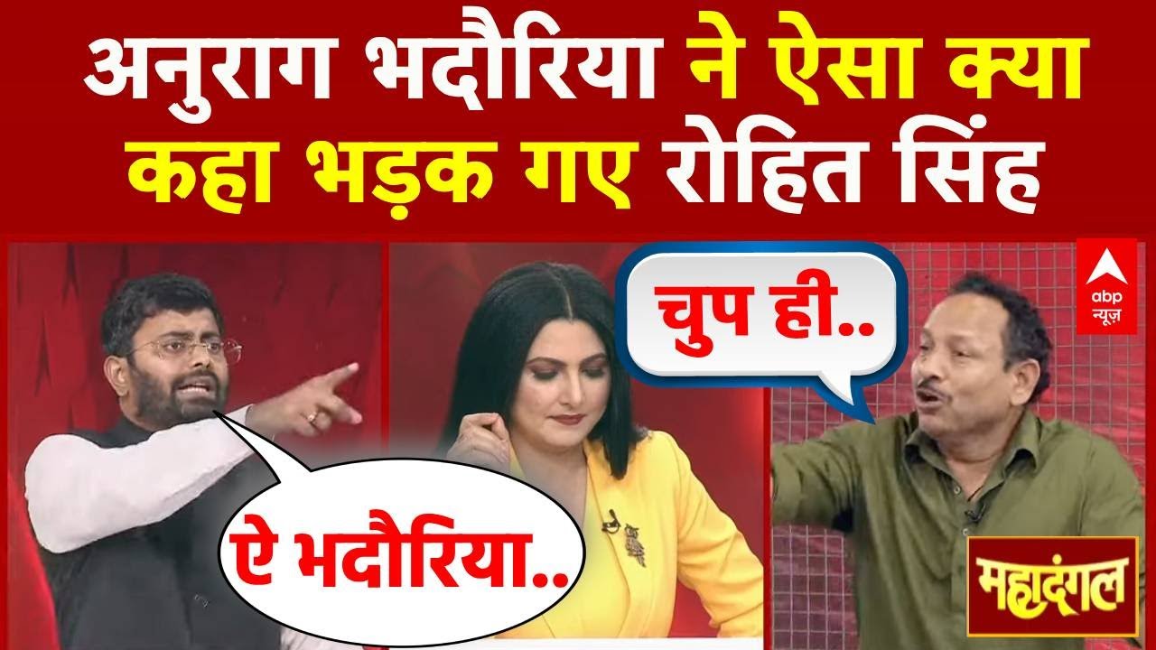 Waqf Amendment Act: Anurag Bhadouria ने ऐसा क्या कहा भड़क गए Rohit Singh | Mahadangal | ABP News