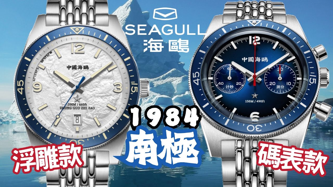 【新款登場】海鷗表「1984南極」復古潛水表