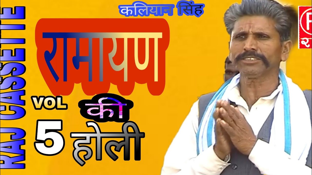 RAMAYANA KI HOLI /KALYAN SINGH /BHAAG-5 /BY-RAJ CASSETTE DIBAI