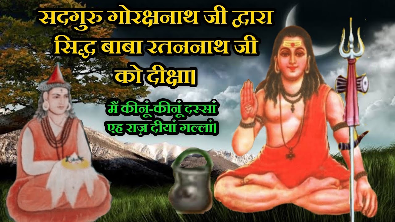सिद्ध योगी बाबा रतन नाथ जी एवं सद्गुरु गोरखनाथ गाथा। Sidh Yogi Baba Rattan Nath Ji.
