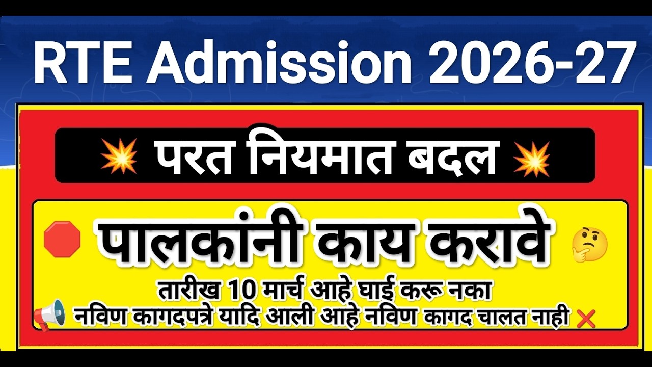 RTE मध्ये परत बदल तुम्हाला समजते का बघा😲 RTE Admission 2026 ✅ RTE Admission 2026-27 Maharashtra Date