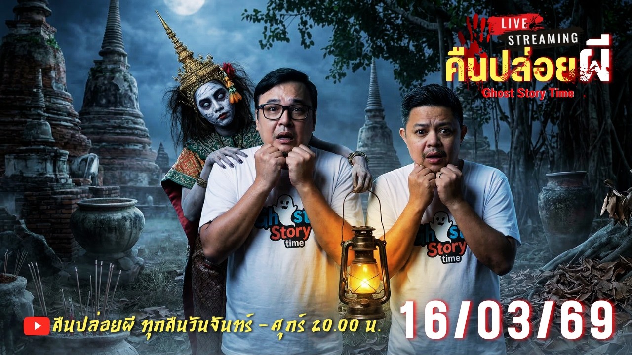 🔴 Live สด #คืนปล่อยผี  วันที่ 16/03/69 | เนตร ธนัชพงศ์ x ขวัญน้ำมันพราย