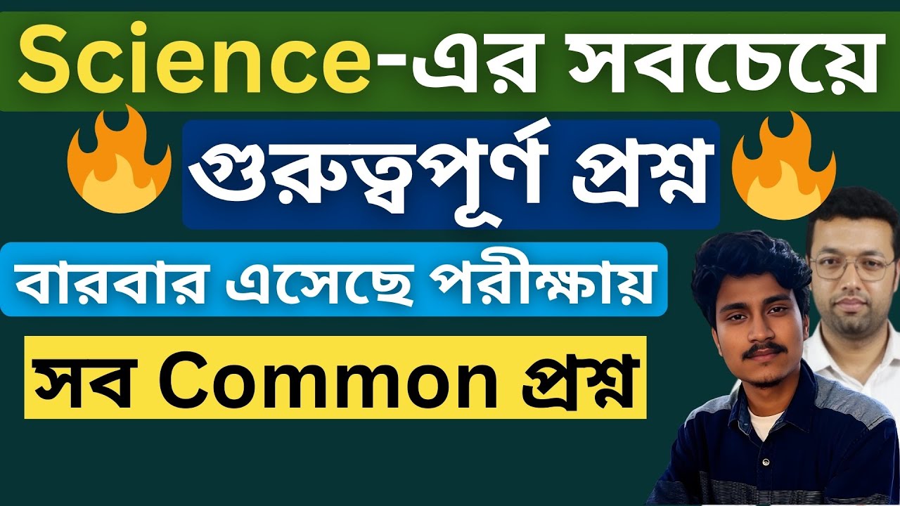 Science-এর সবচেয়ে গুরুত্বপূর্ণ প্রশ্ন | বারবার এসেছে পরীক্ষায়