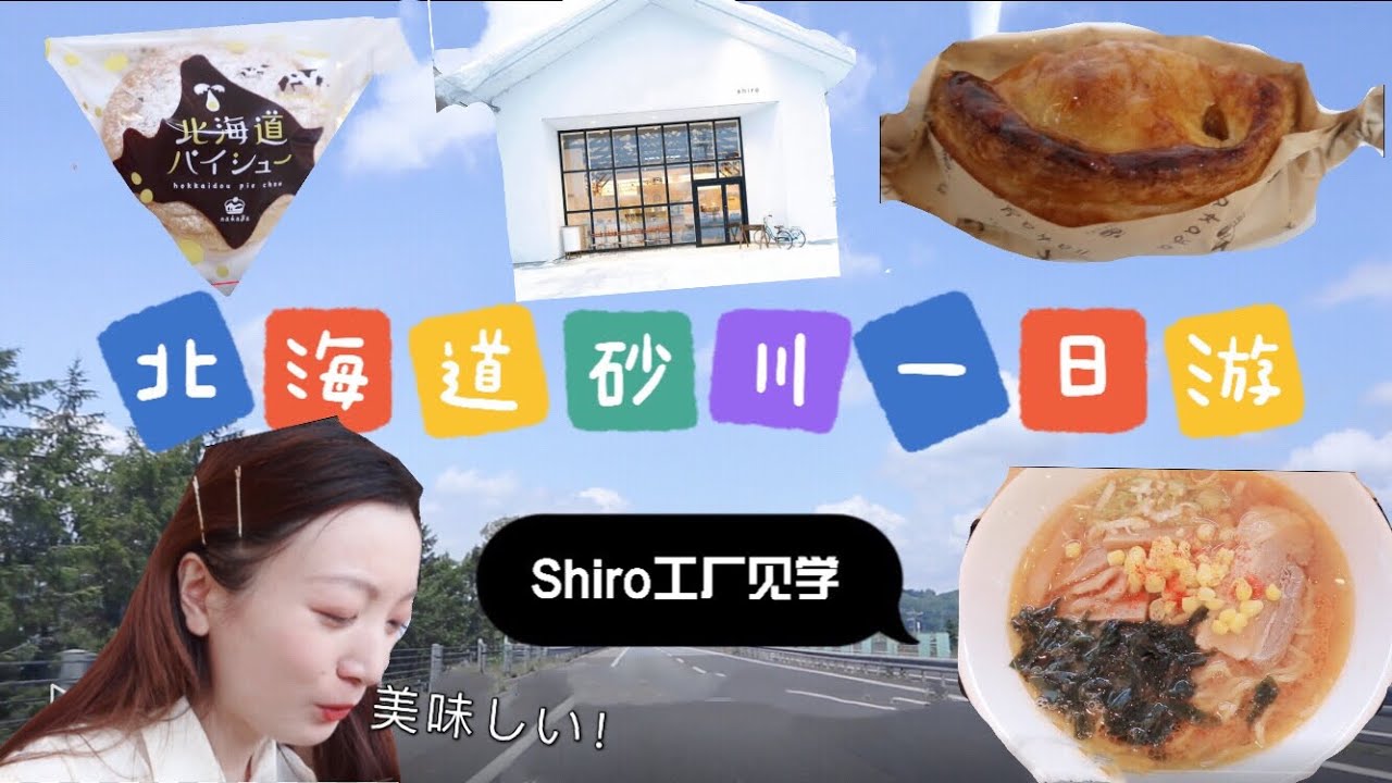 【北海道砂川一日游】Shiro工厂见学&逛吃&middot;便宜好吃的拉面&middot;小众甜品店