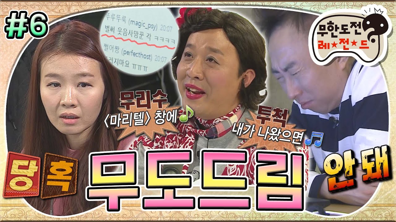 [#무도] 준하의 마리텔 방송 시작😣 불안한 눈빛의 제작진들과 그걸 지켜보는 멤버들 '무도드림' 6편 MBC151128방송