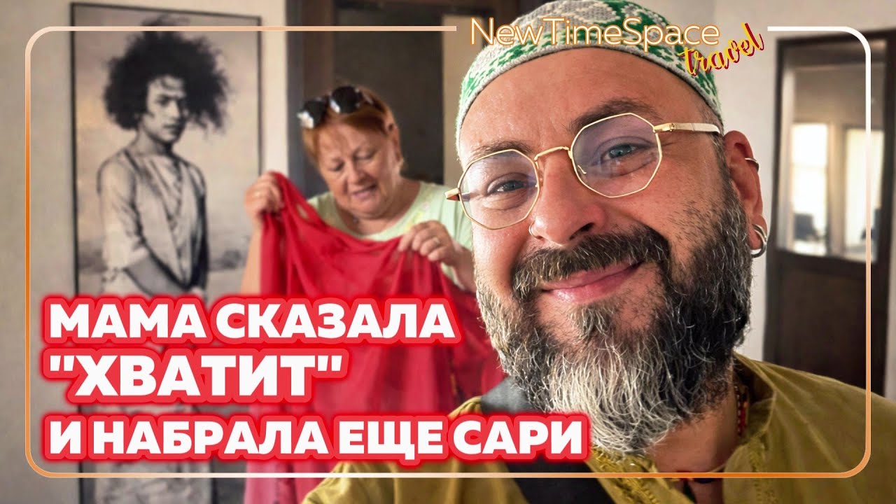 INDIA • PUTTAPARTHI | VLOG 26 —САРИ ЗА 5000 РУПИЙ НЕ СРАБОТАЛИ! МАМА СКУПАЕТ ВСЁ В ПУТТАПАРТИ!