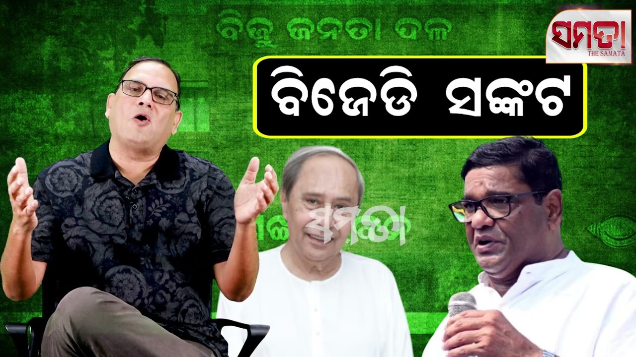 Crisis In the BJD ।। ବିଜେଡି ସଙ୍କଟ।। The Samata ।। Kedar Mishra 
