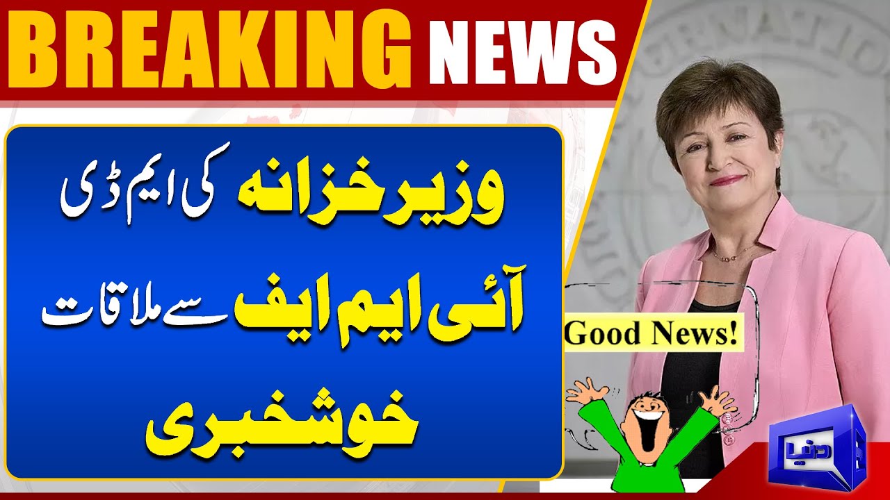 IMF Program! Good News For Pakistan Economic? | MD IMF | DunyaNews