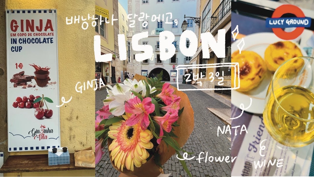 [포르투갈🇵🇹]배낭하나 달랑메고 리스본 행✈️ _2박 3일 리스본의 모든 것!