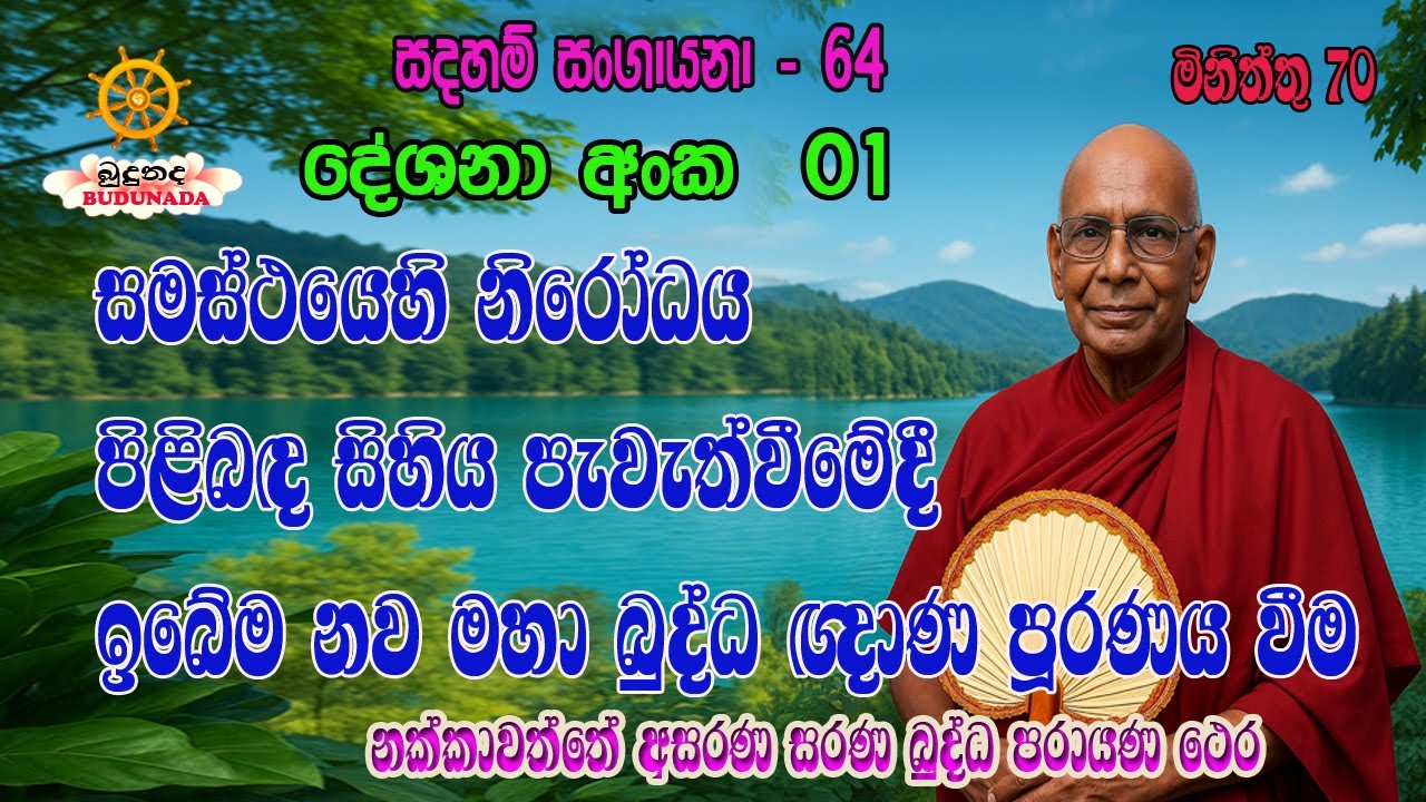 SAMASTHAYEHI NIRODAYA PILIBANDA SIHIYA PAWATHVEMEDE EBEMA