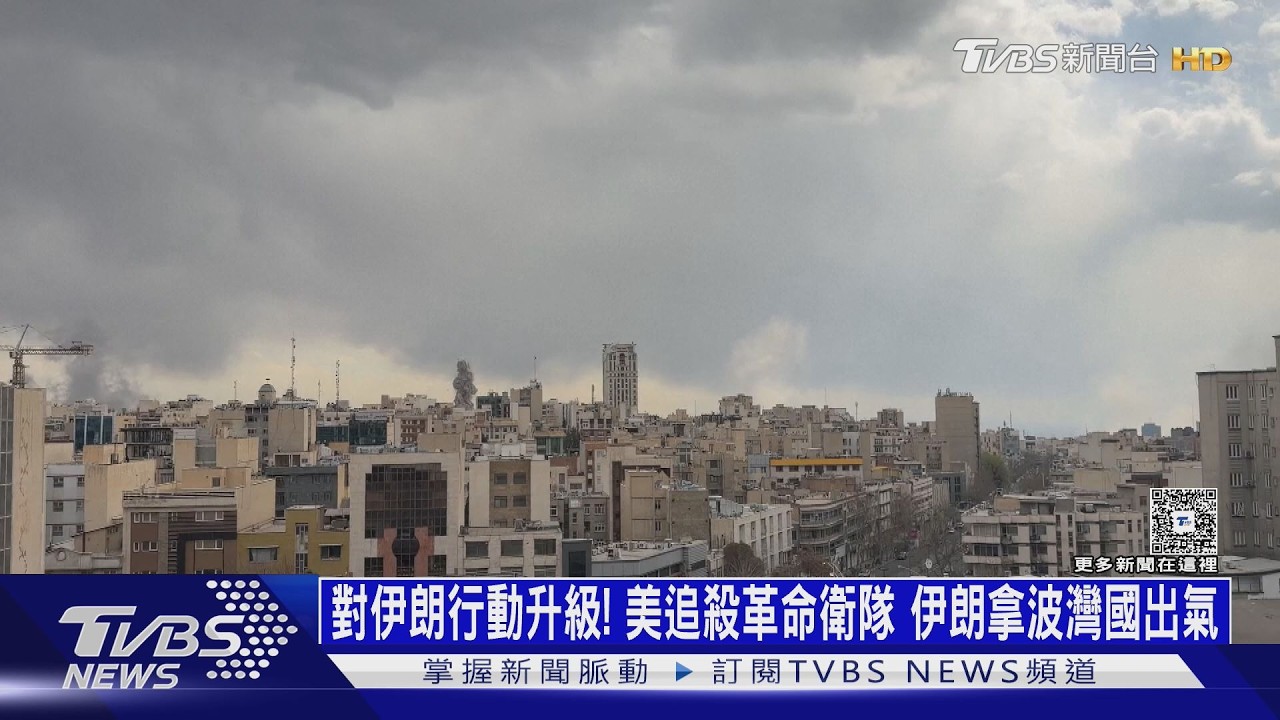 美對伊朗行動升級! 追殺革命衛隊 伊朗拿波灣六國出氣｜十點不一樣20260303 @TVBSNEWS02