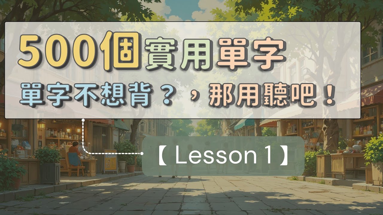 英文單字不想背？那用聽吧！ 500個生活實用單字 【Lesson 1】    #英文單字 #英語實用單字