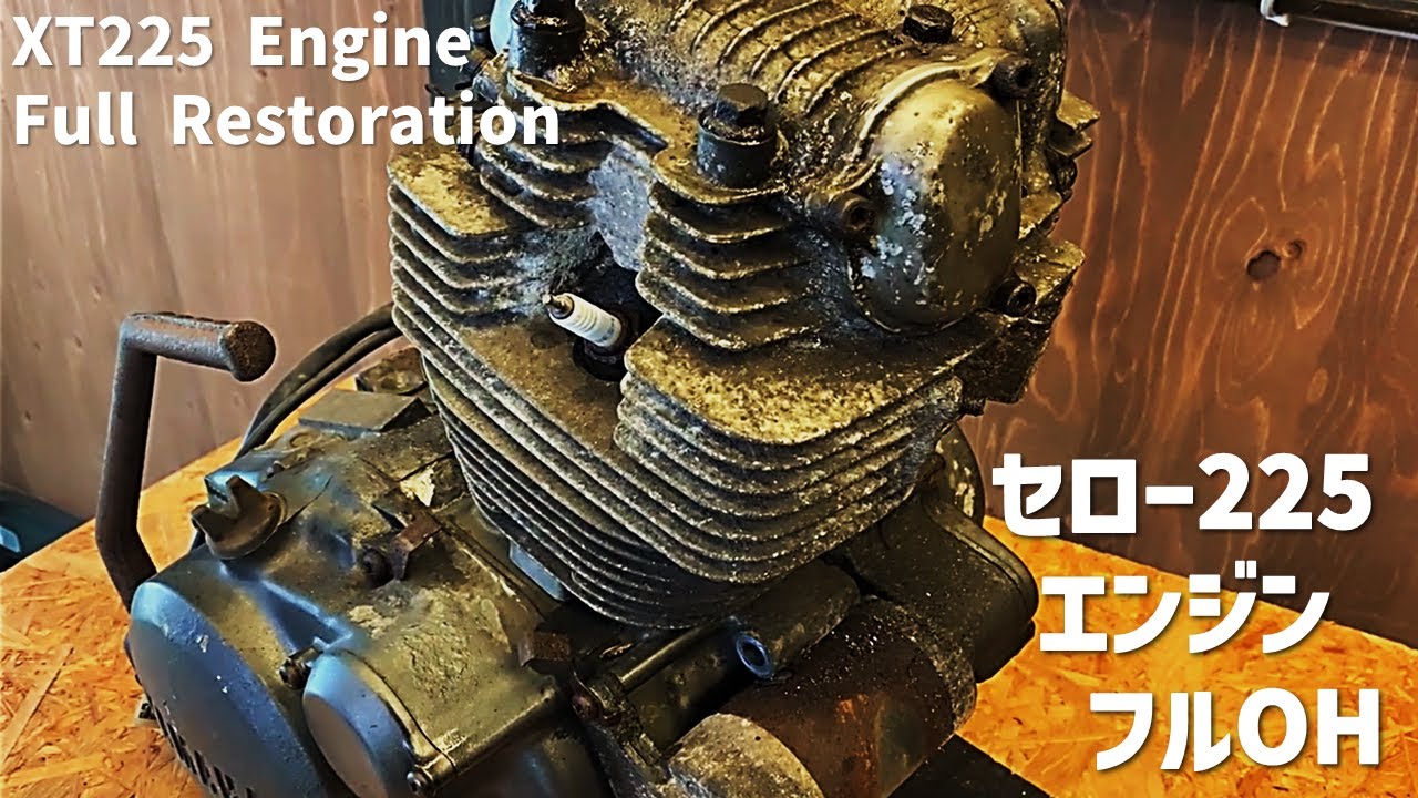 セロー225 レストア #2 エンジン オーバーホール 完全版！YAMAHA XT225 Engine Full Restoration !!