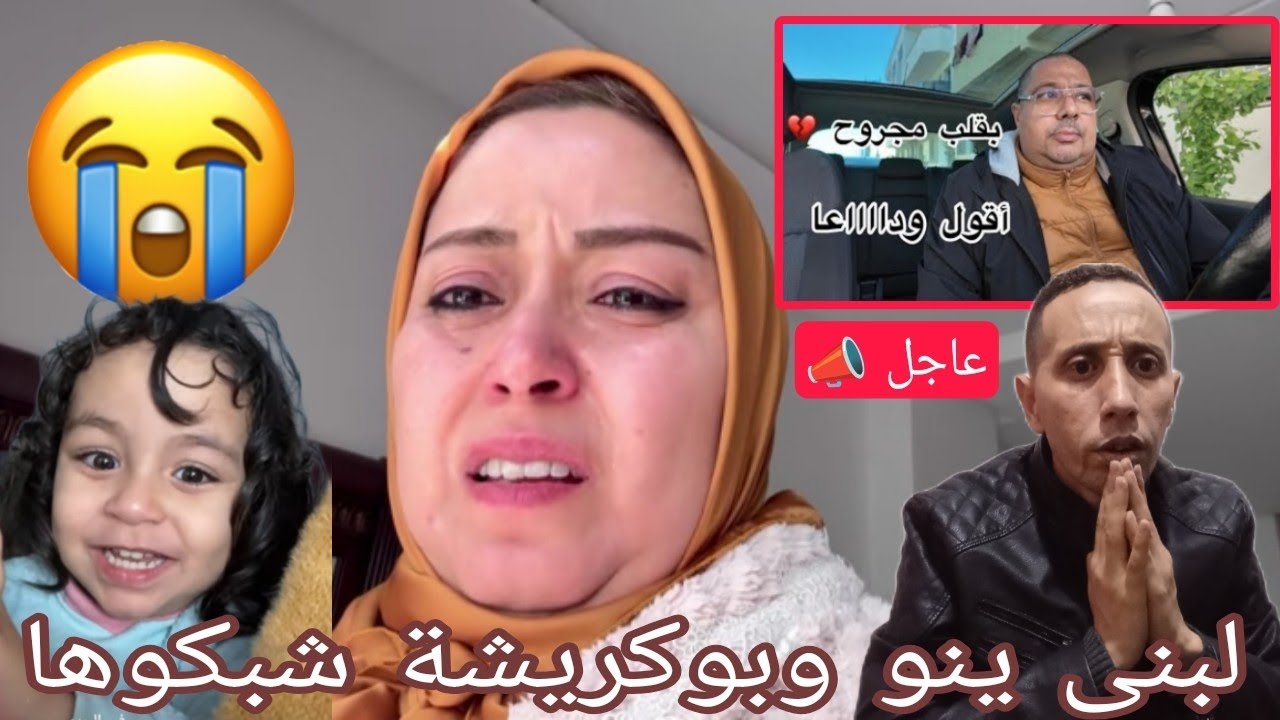 جريو جريو 📣 لبنى ينو رمات ليه حواجو فزنقة بوكريشة 😱 مشى عند يسرى بنتو ❓