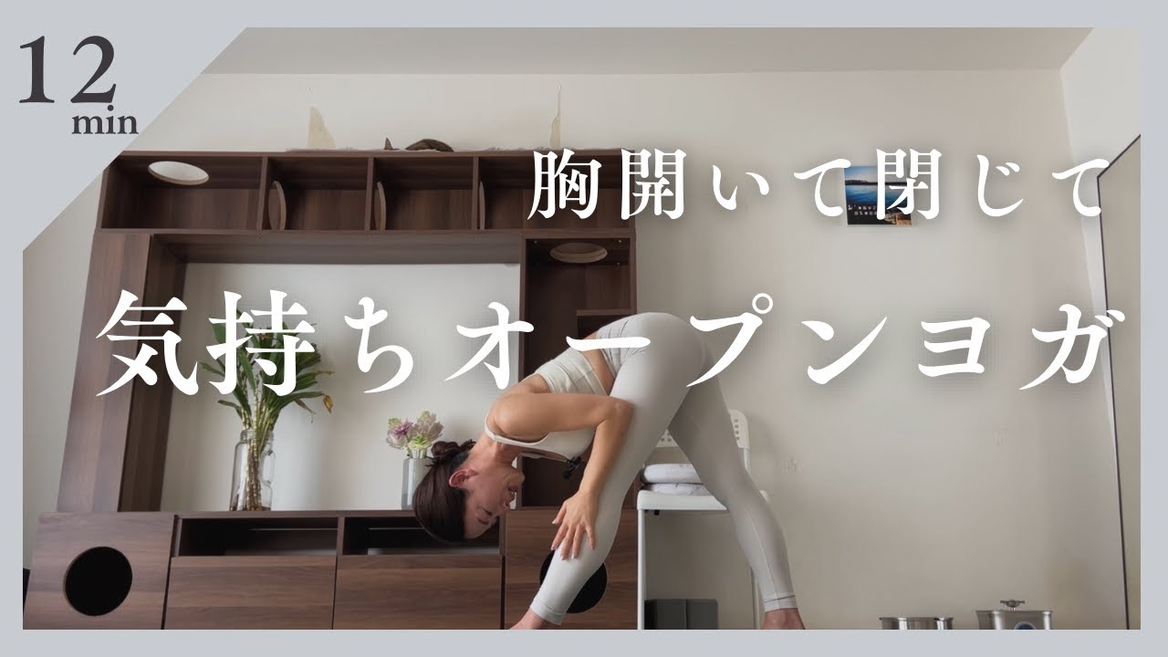 胸開いて閉じて気持ちオープンヨガ
