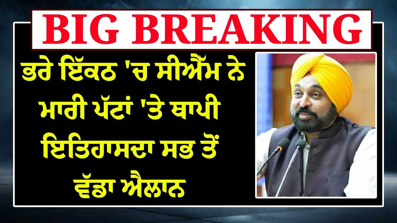 LIVE: ਭਰੇ ਇੱਕਠ 'ਚ Bhagwant Mann ਨੇ ਮਾਰੀ ਪੱਟਾਂ 'ਤੇ ਥਾਪੀ Mukh Mantri Sehat Yojna Bhagwant Mann
