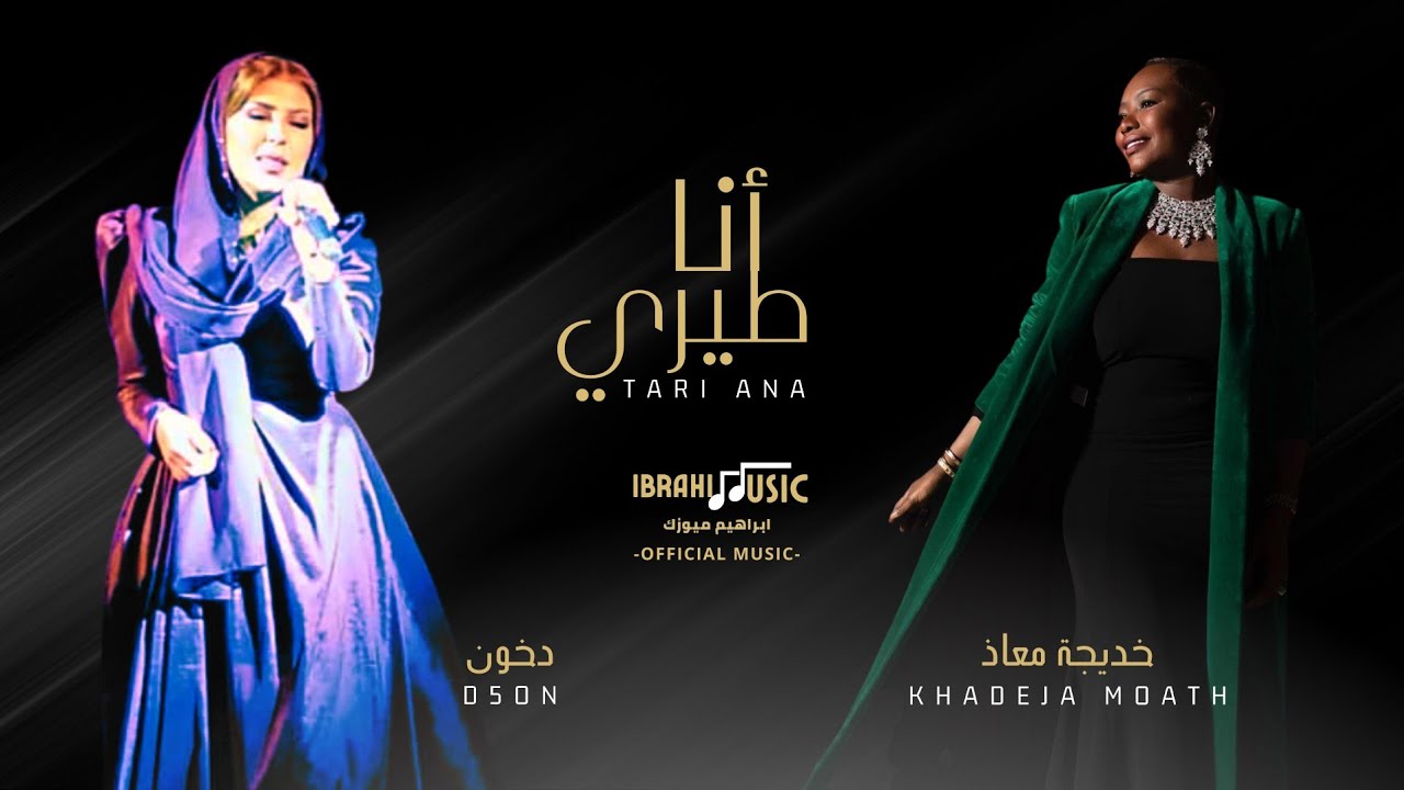 الفنانة دخون وخديجة معاذ 2023 | موال على بالي + طيري انا ياحمد (حصري) | D5on - Khdeja Moath