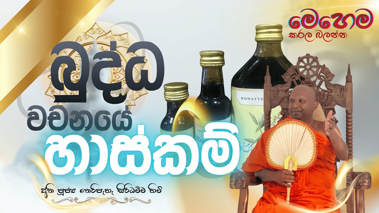 බුද්ධ වචනයේ හාස්කම් 🙏