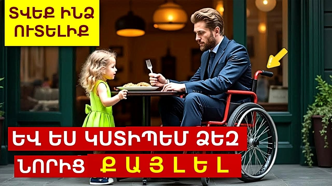 Աղքատ աղջնակը խնդրում է՝ կաթվածահար միլիոնատերին. «Փոխիր ուտելիքիդ մնացորդները՝ բուժմանդ դիմաց»․