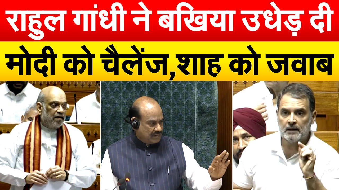 Rahul Gandhi ने बखिया उधेड़ दी Modi को चैलेंज,Shah को जवाब