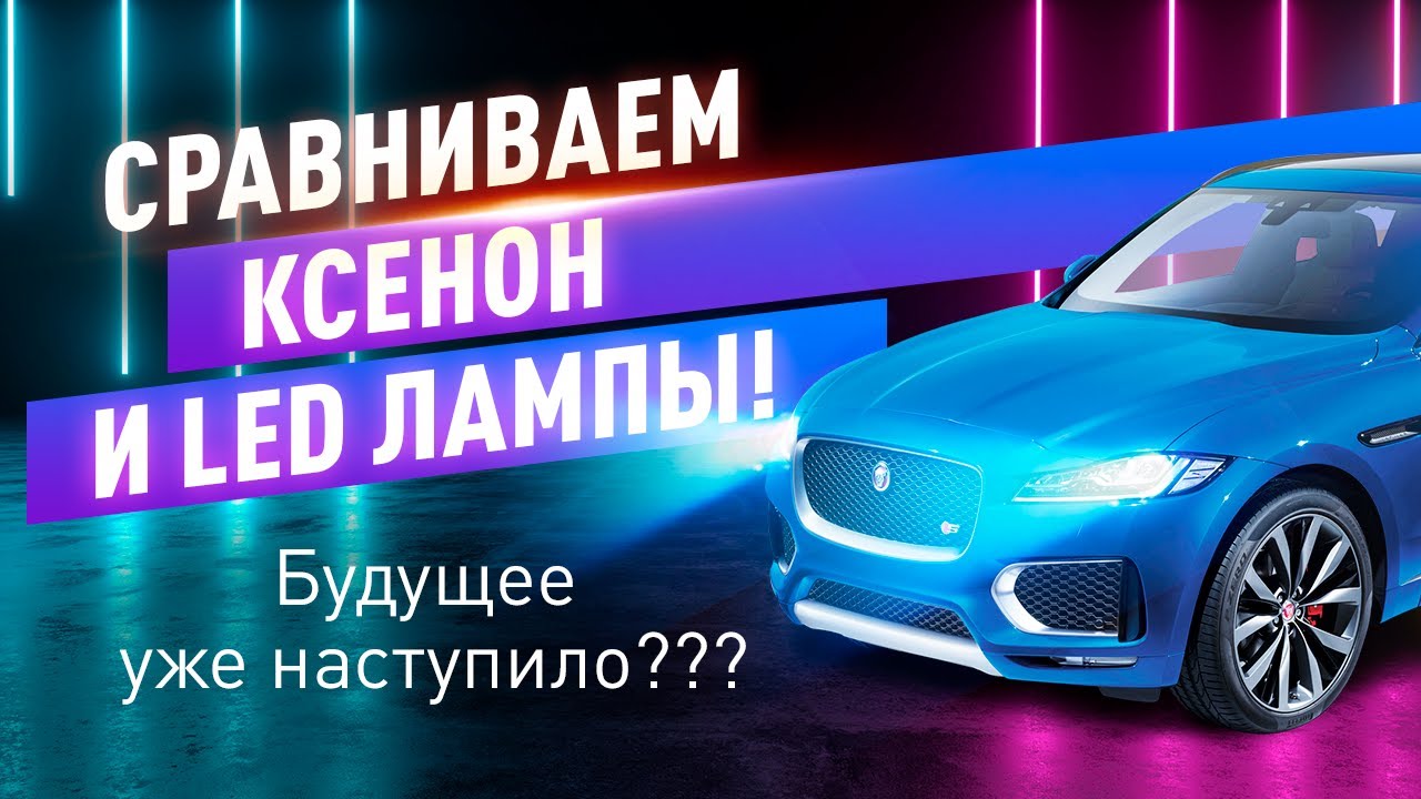 Будущее уже наступило??? Сравниваем Ксенон и LED лампы!