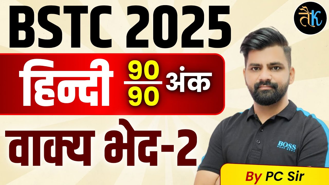 BSTC 2026 | BSTC Hindi Classes 2026 | BSTC Online Classes 2026 | BSTC Hindi Classes 2026 By PC Sir