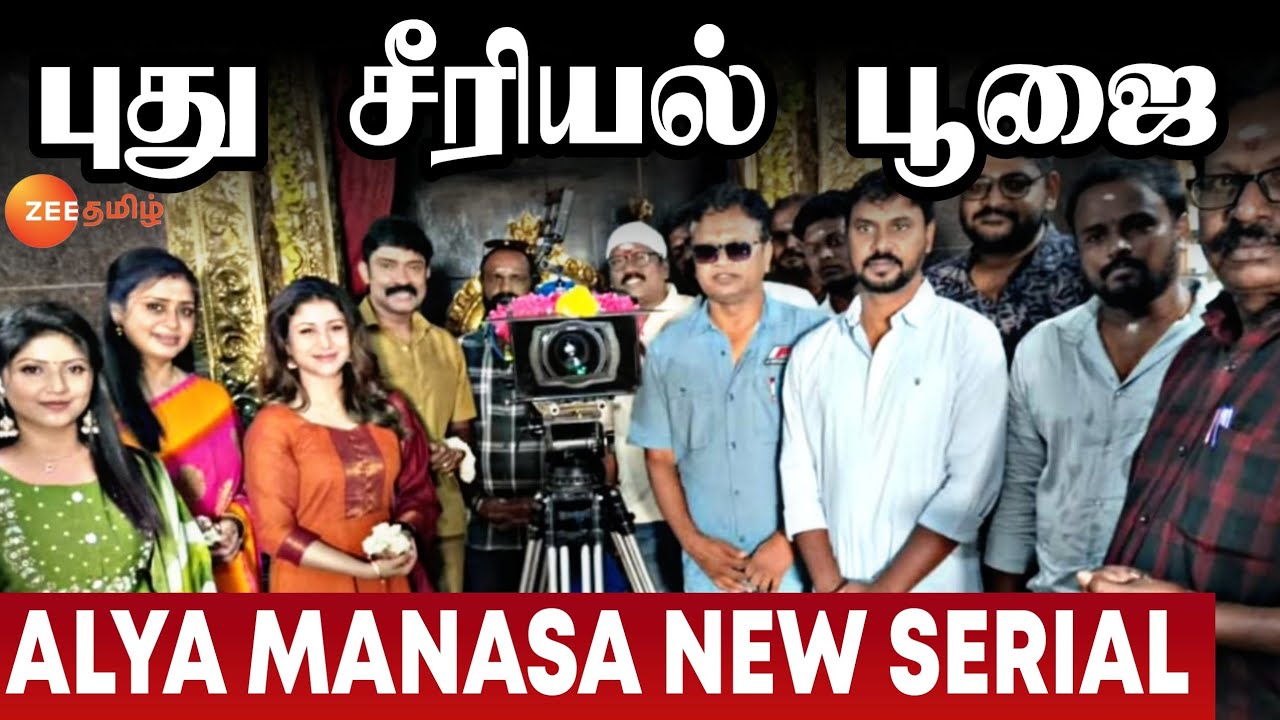 பூஜையுடன் தொடங்கிய ஆல்யா மானசா புது சீரியல் | Zee Tamil New Serial | Alya Manasa