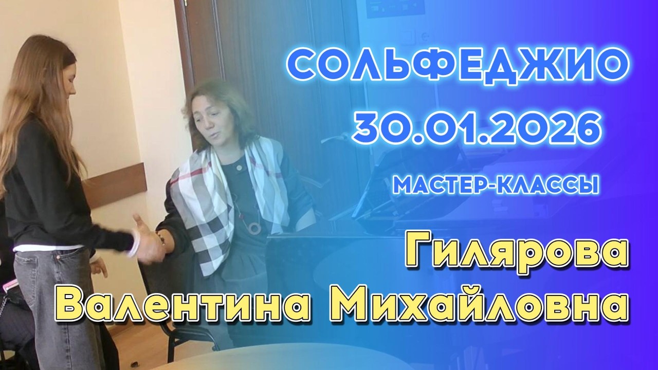 30.01.26 Мастер-классы: Гилярова Валентина Михайловна, сольфеджио